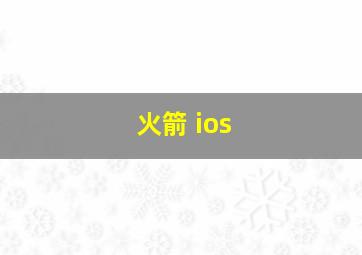 火箭 ios